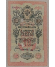 10 рублей 1909 Шипов. Богатырев МЪ 942686 арт. 2422